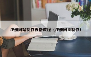西双版纳注册网站制作表格教程（注册网页制作）