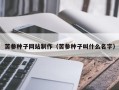 西双版纳苦参种子网站制作（苦参种子叫什么名字）
