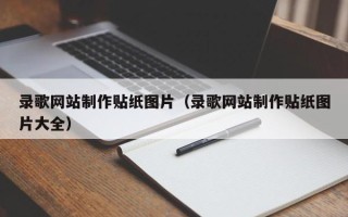 西双版纳录歌网站制作贴纸图片（录歌网站制作贴纸图片大全）