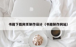 西双版纳书籍下载网页制作设计（书籍制作网站）