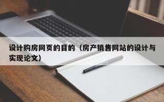 西双版纳设计购房网页的目的（房产销售网站的设计与实现论文）
