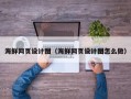 西双版纳海鲜网页设计图（海鲜网页设计图怎么做）