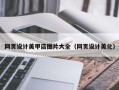 西双版纳网页设计美甲店图片大全（网页设计美化）
