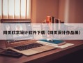 西双版纳网页欣赏设计软件下载（网页设计作品展）