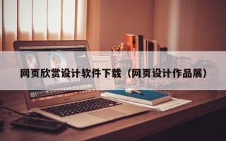 西双版纳网页欣赏设计软件下载（网页设计作品展）