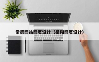 西双版纳常德网站网页设计（岳阳网页设计）