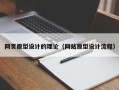 西双版纳网页原型设计的理论（网站原型设计流程）