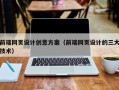 西双版纳前端网页设计创意方案（前端网页设计的三大技术）