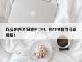 西双版纳花店的网页设计HTML（html制作花店网页）