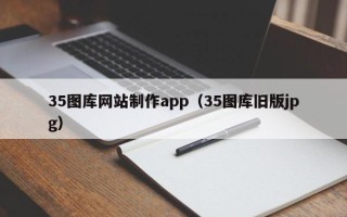西双版纳35图库网站制作app（35图库旧版jpg）