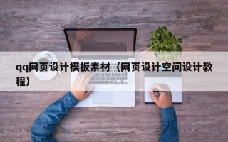 西双版纳qq网页设计模板素材（网页设计空间设计教程）
