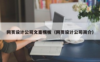 西双版纳网页设计公司文案模板（网页设计公司简介）