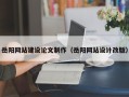 西双版纳岳阳网站建设论文制作（岳阳网站设计改版）