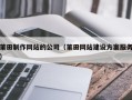 西双版纳莆田制作网站的公司（莆田网站建设方案服务）