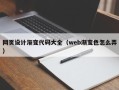 西双版纳网页设计渐变代码大全（web渐变色怎么弄）