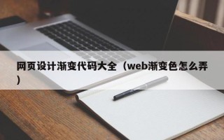 西双版纳网页设计渐变代码大全（web渐变色怎么弄）