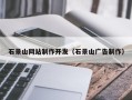 西双版纳石景山网站制作开发（石景山广告制作）