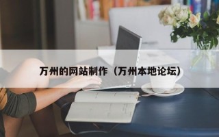 西双版纳万州的网站制作（万州本地论坛）