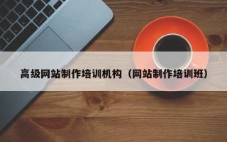 西双版纳高级网站制作培训机构（网站制作培训班）