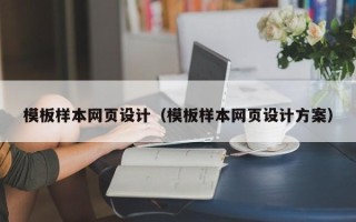 西双版纳模板样本网页设计（模板样本网页设计方案）