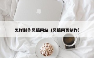 西双版纳怎样制作恶搞网站（恶搞网页制作）