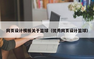 西双版纳网页设计模板关于篮球（优秀网页设计篮球）