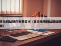 西双版纳青岛网站制作免费咨询（青岛免费网站建站模板）