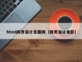 西双版纳html网页设计豆瓣网（网页设计电影）