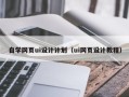 西双版纳自学网页ui设计计划（ui网页设计教程）