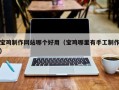 西双版纳宝鸡制作网站哪个好用（宝鸡哪里有手工制作）