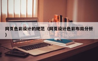 西双版纳网页色彩设计的规范（网页设计色彩布局分析）