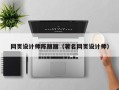 西双版纳网页设计师陈丽丽（著名网页设计师）