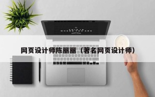 西双版纳网页设计师陈丽丽（著名网页设计师）