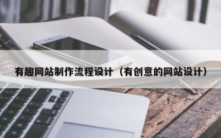西双版纳有趣网站制作流程设计（有创意的网站设计）